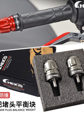 适用光阳CT赛艇250/300手把堵头ST250把手平衡块S250车把配件改装