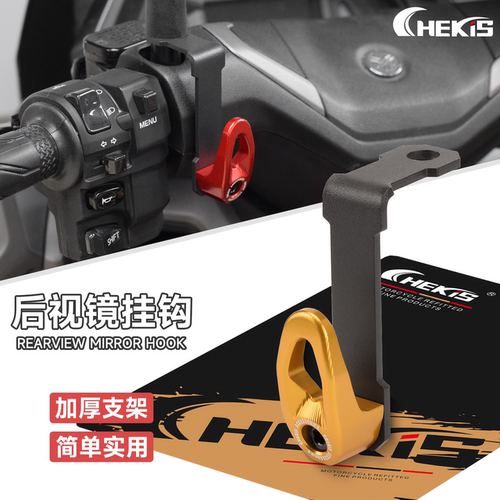 适用雅马哈155后视镜改装挂钩