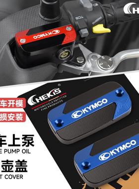 适用光阳赛艇CT250 Xciting300/400/S400/S350改装刹车上泵盖油壶