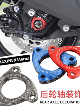 适用雅马哈NMAX155后轮装饰盖 NVX/AEROX后轮轴改装盖板CNC铝合金