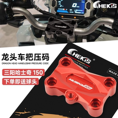 适用三阳Husky ADV150改装车把压码 哈士奇150龙头盖手把压块配件