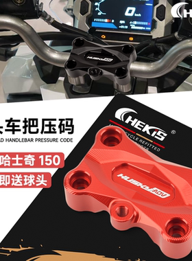 适用三阳Husky ADV150改装车把压码 哈士奇150龙头盖手把压块配件