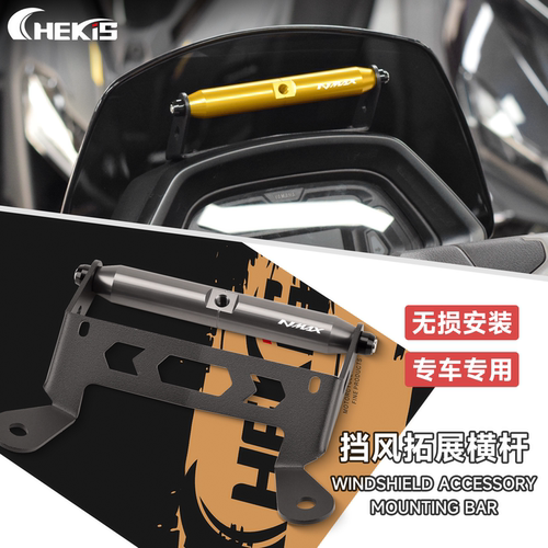 雅马哈25-26款NMAX改装风挡横杆