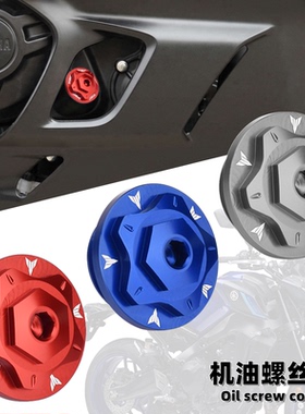 适用雅马哈MT-07 MT-03 MT-01 MT-25/15 改装铝合金机油螺丝 防盗