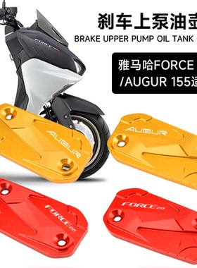 适用山叶雅马哈二代FORCE2.0改装刹车上泵盖 AUGUR制动油杯油壶盖