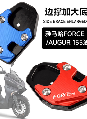 适用台湾山叶雅马哈FORCE2.0改装边撑加大垫 AUGUR侧脚撑防滑底座