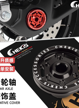 CHEKIS适用升仕368G/E/K/D/M改装后轮轴装饰盖 后轮大螺母防锈罩