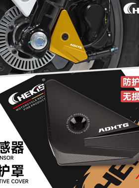CHEKIS适用三阳ADXTG400剑齿虎改装前轮ABS传感器保护罩 防护盖罩