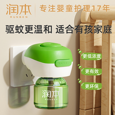 润本电蚊香液无味婴儿驱蚊液