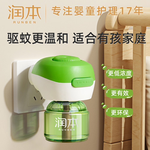 润本电蚊香液无味婴儿驱蚊液