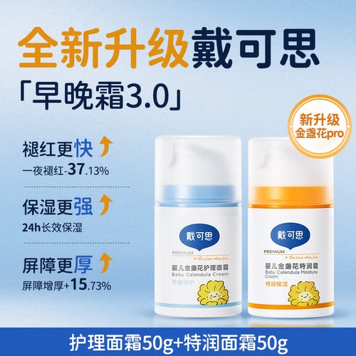 【防伪可查戴可思婴儿面霜】
