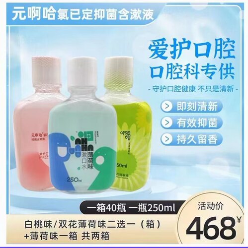 中鼎元啊哈氯己定涑口水漱口水0.08%薄荷双花白桃味含漱液250ml