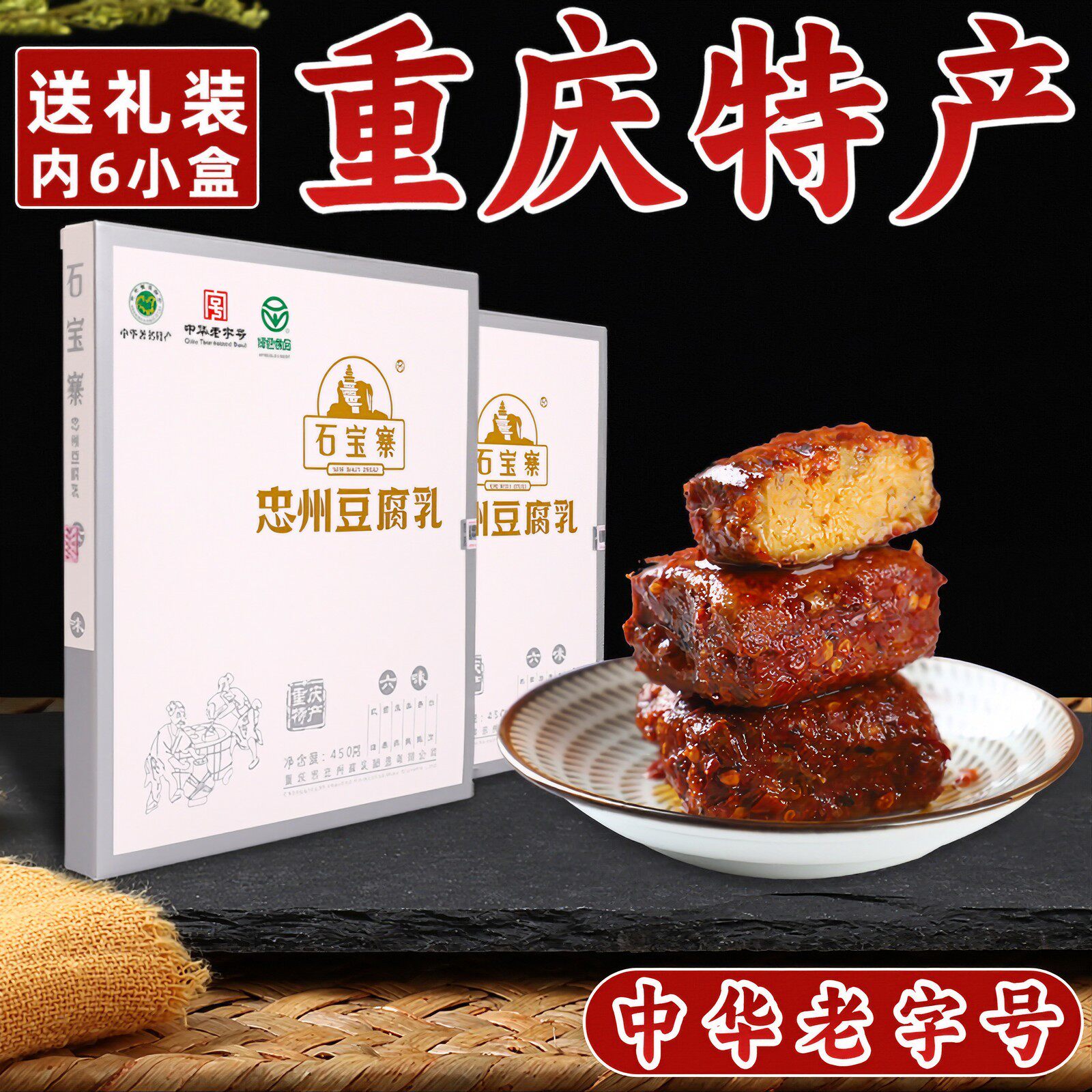 重庆特产 石宝寨忠州豆腐乳450g 地道正宗传统六味盒装细腻臭豆腐