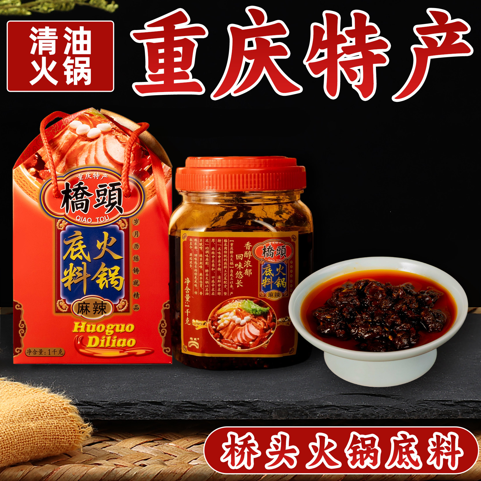 桥头火锅底料重庆特产清油火锅调料麻辣味礼盒装1kg正宗春节送礼