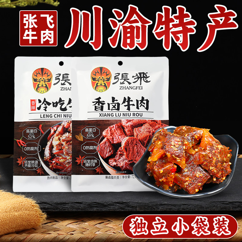 张飞牛肉四川特产牛肉干香辣味麻辣味独立小包装休闲零食小吃