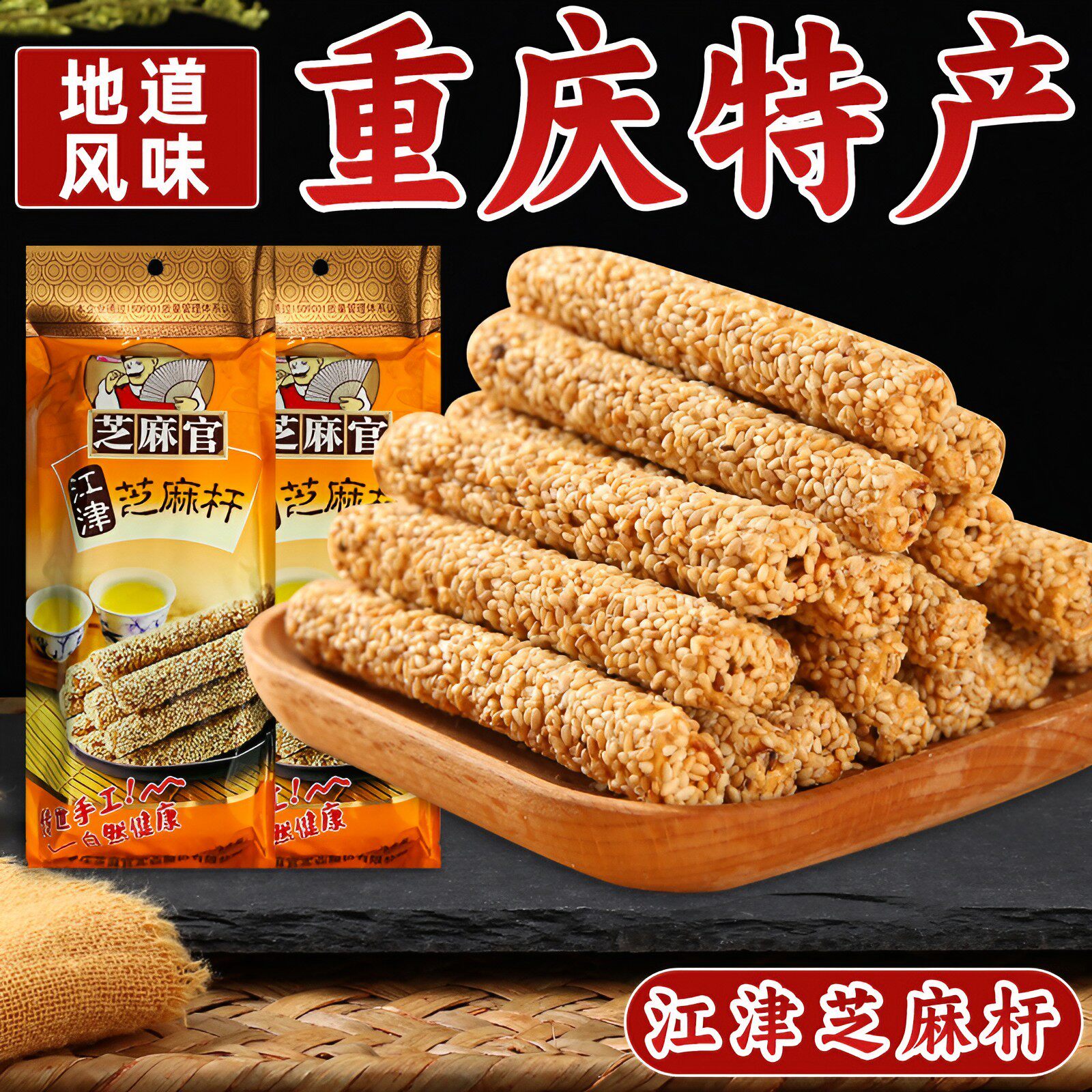 重庆特产 芝麻官芝麻杆210g 地道正宗江津传统手工麦芽糖果零食小