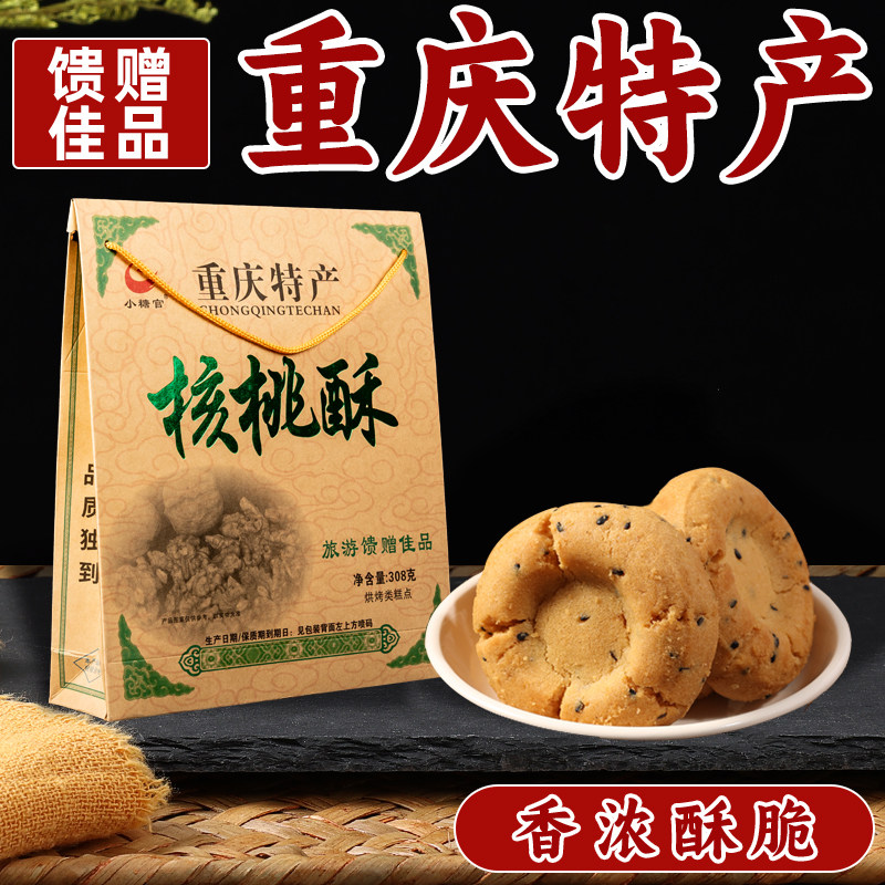 重庆特产 小糖官核桃酥308g 地道正宗礼盒装手工酥饼小吃食品赠