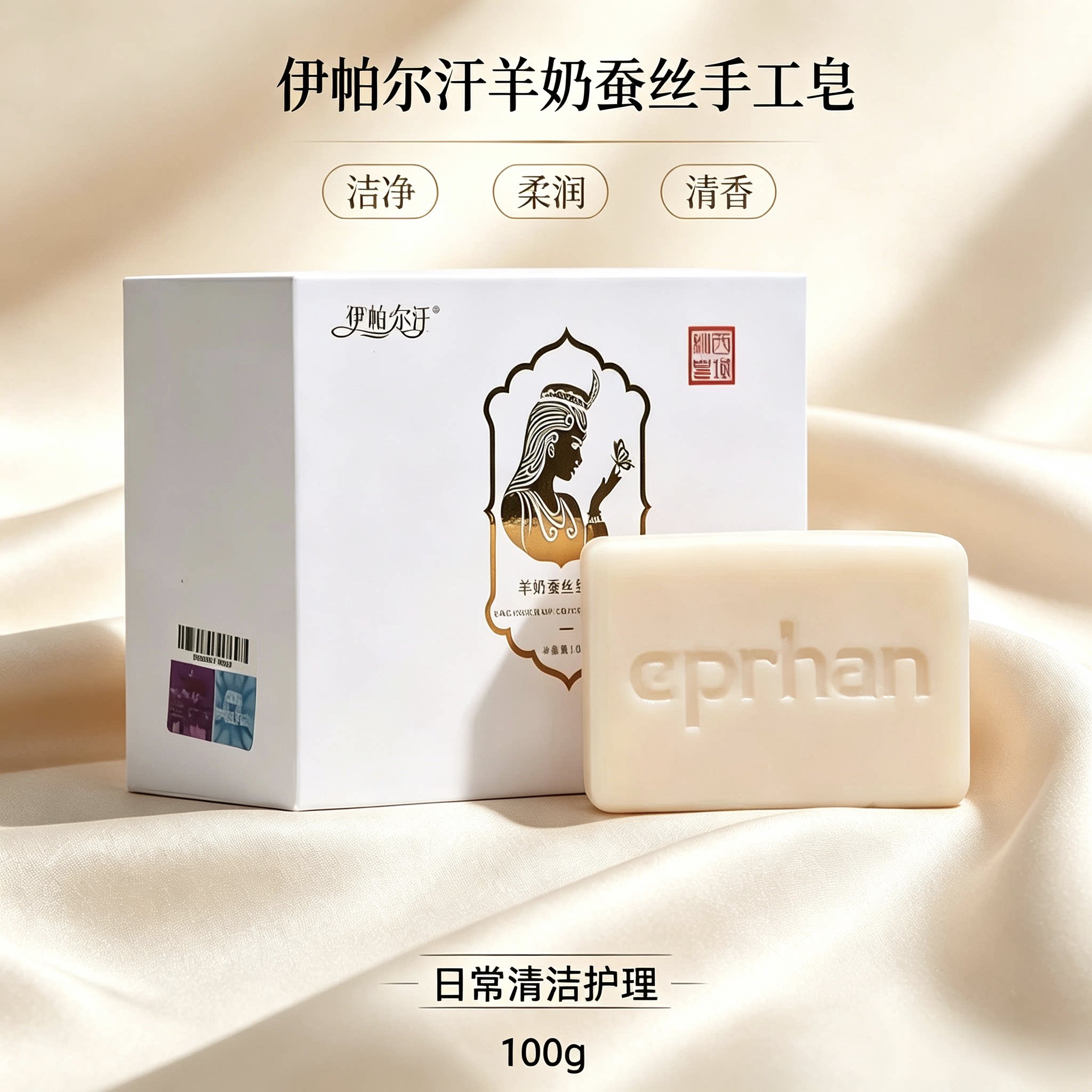 伊帕尔汗羊奶蚕丝手工皂新疆伊犁洗脸洁面沐浴香皂100g临期特价