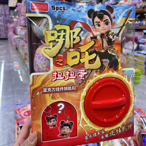 乐可优品哪吒扭蛋机盲盒猜猜乐亚克力挂件钥匙扣幼园桌面儿童玩具