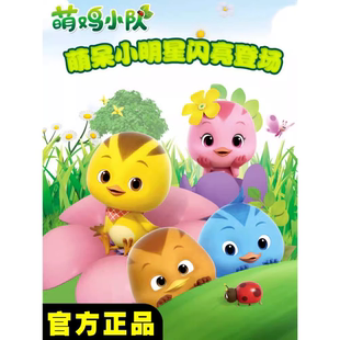 正版萌鸡小队玩具公仔可动玩偶音乐唱歌大宇朵朵欢欢麦奇生日礼物