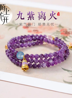 九紫离火水晶手串女紫色多圈小众轻奢转运珠高档手链闺蜜礼物