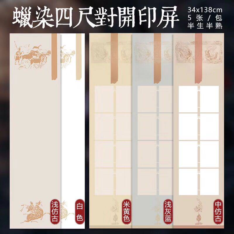 四尺对开蜡染宣纸半生半熟毛笔字书法篆刻作品纸印章谱印屏专用