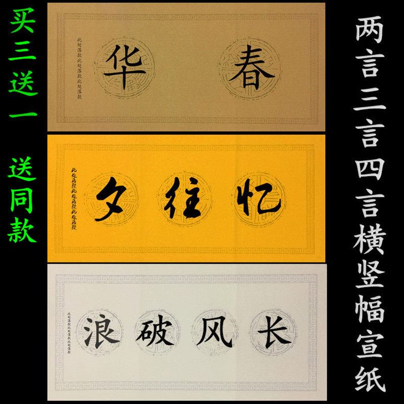 四言粉彩瓦当对联宣纸四字成语横竖幅半生熟毛笔字书法作品练习用