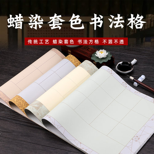 四尺四开复古蜡染10 14 20 28格方格宣纸半熟小楷毛笔书法作品纸 - 封面