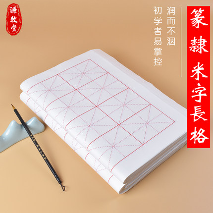 米字格篆书隶书书法作品纸软笔毛笔练字纸半生熟长格子初学者专用