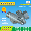 RN型接头 伊顿标准公制外螺纹24°锥密封卡套式 分支三通接头BC