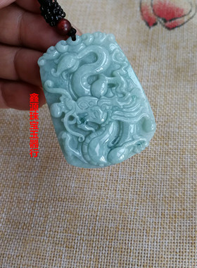 天然缅甸A货属相龙牌吊坠送证书