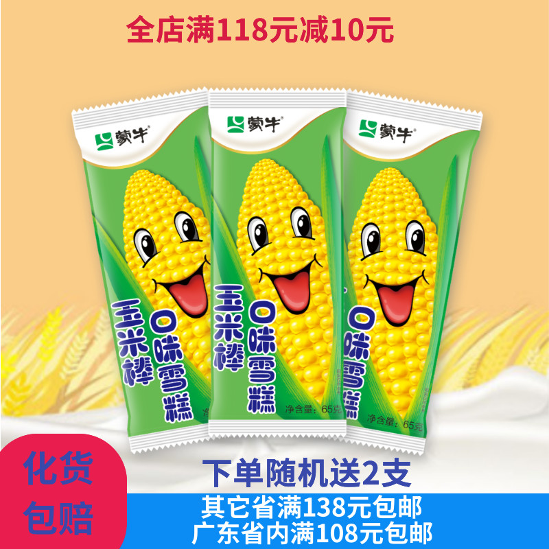 蒙牛玉米香玉米棒网红雪糕冰棍冰激凌冰淇淋冷饮整箱家批