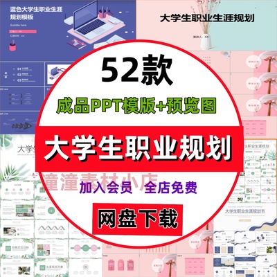 大学生职业生涯发展与规划PPT模板规划书就业求职工作计划范文