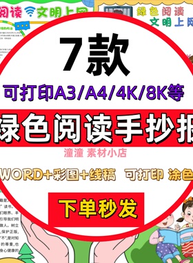 中小学生绿色阅读文明上网手抄报电子版线稿4K8K绿色阅读小报A3A4