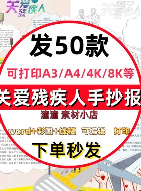 关爱残疾人全国国际助残日手抄报小报模板彩色黑白线稿可打印素材