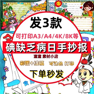 碘缺乏病手抄报模板电子版小学生科学补碘预防碘缺乏病日知识小报