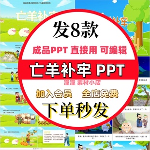 成语故事亡羊补牢PPT讲寓言故事课前演讲课前三分钟家长助教PPT