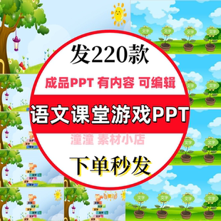 语文课堂游戏课件ppt互动教具趣味教学闯关连词成句问答选择字词