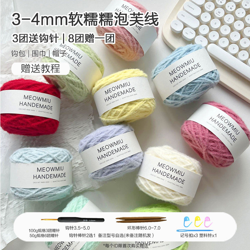 喵言居丨泡芙线4mm软糯钩包围毛线