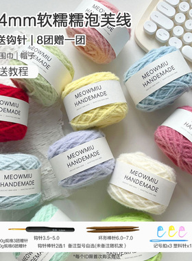 喵言居丨泡芙线4mm软糯钩包围巾钩针棒针手工diy慕斯糯米线绒绒线