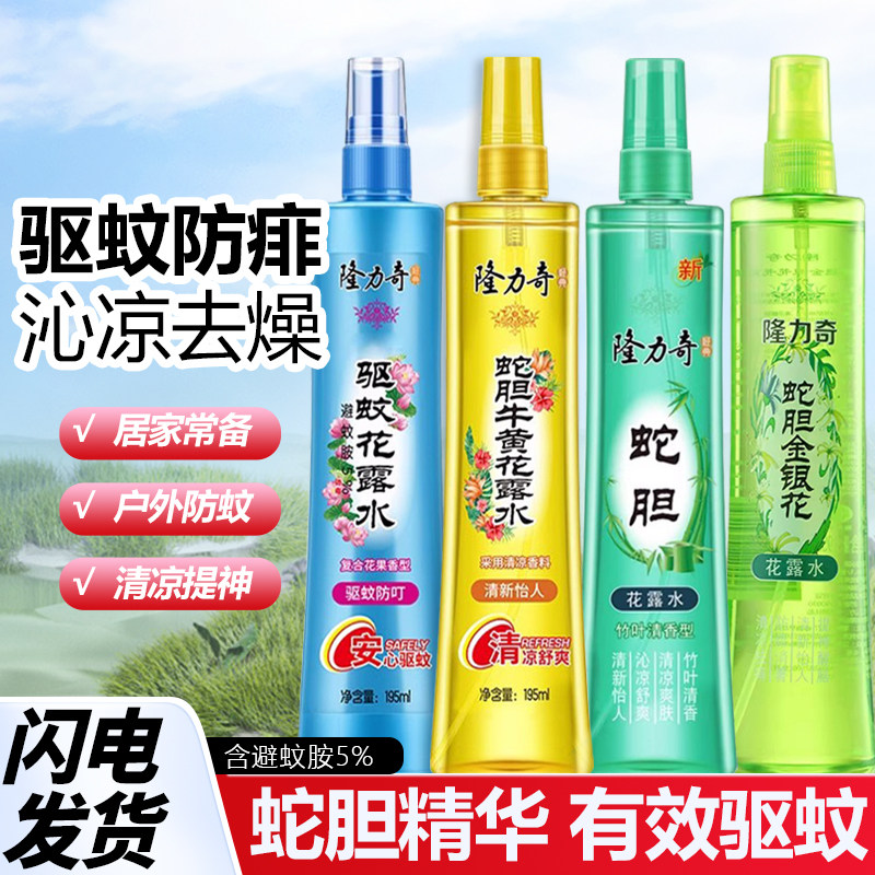 隆力奇蛇胆金银花花露水驱蚊止痒花露水