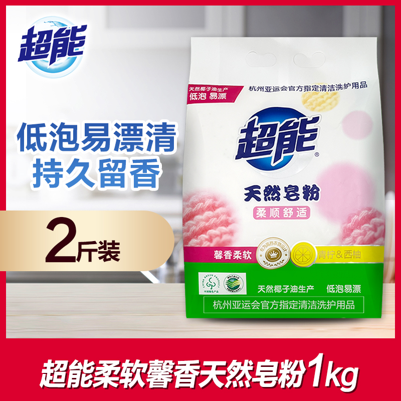 超能天然皂粉柔顺舒适360g/680g/2.258kg低泡易漂青柠西柚香1kg装