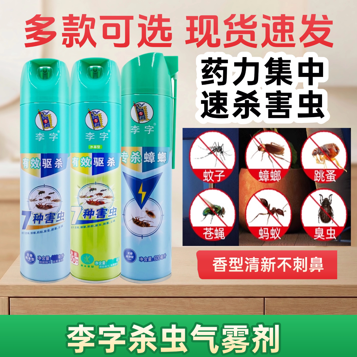 李字杀虫剂家用室内专杀蟑螂喷雾杀虫剂（卫生农药）