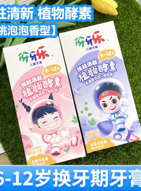 伢牙乐儿童牙膏6到12岁含氟防蛀换牙期小学生牙牙乐蜜桃泡泡香