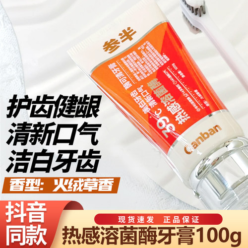 参半可清牙膏溶菌酶热感39°双效美白清新口气去牙菌斑含氟成人