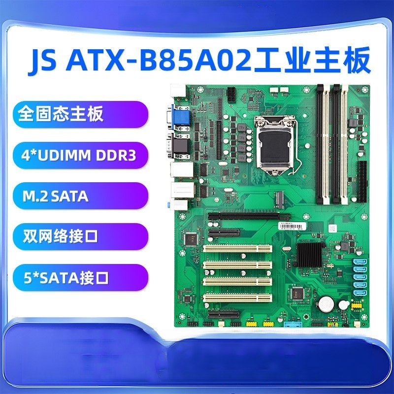 JS ATX-B85A02工业主板LGA1150针DDR3内存双网口带COM接口LPT