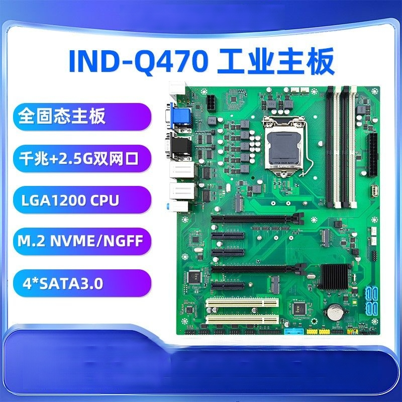 全新ATX工业主板IND-Q470双网络接口DDR4内存LGA-1200带COM接口