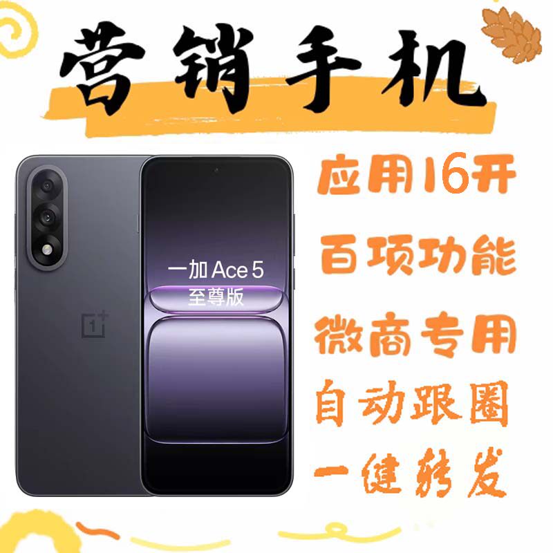 营销手机微商优帮手系统多微无界蜗牛转发跟圈一加 Ace 5 至尊版