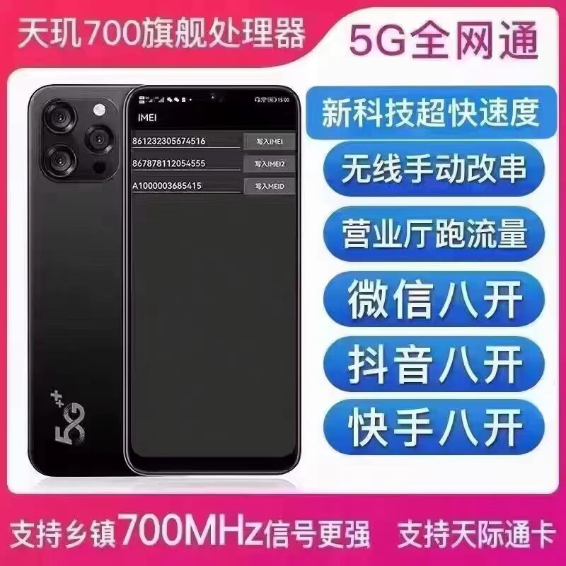 改串码支持700兆手机5G改串手机抖音快手微信八开微商工作营销机