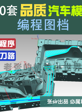 UGNX三轴汽车模具上机编程素材教程安装加工图档加工数控教程外挂